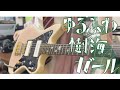 【ギター】ゆるふわ樹海ガール / 石風呂 -Guitar cover
