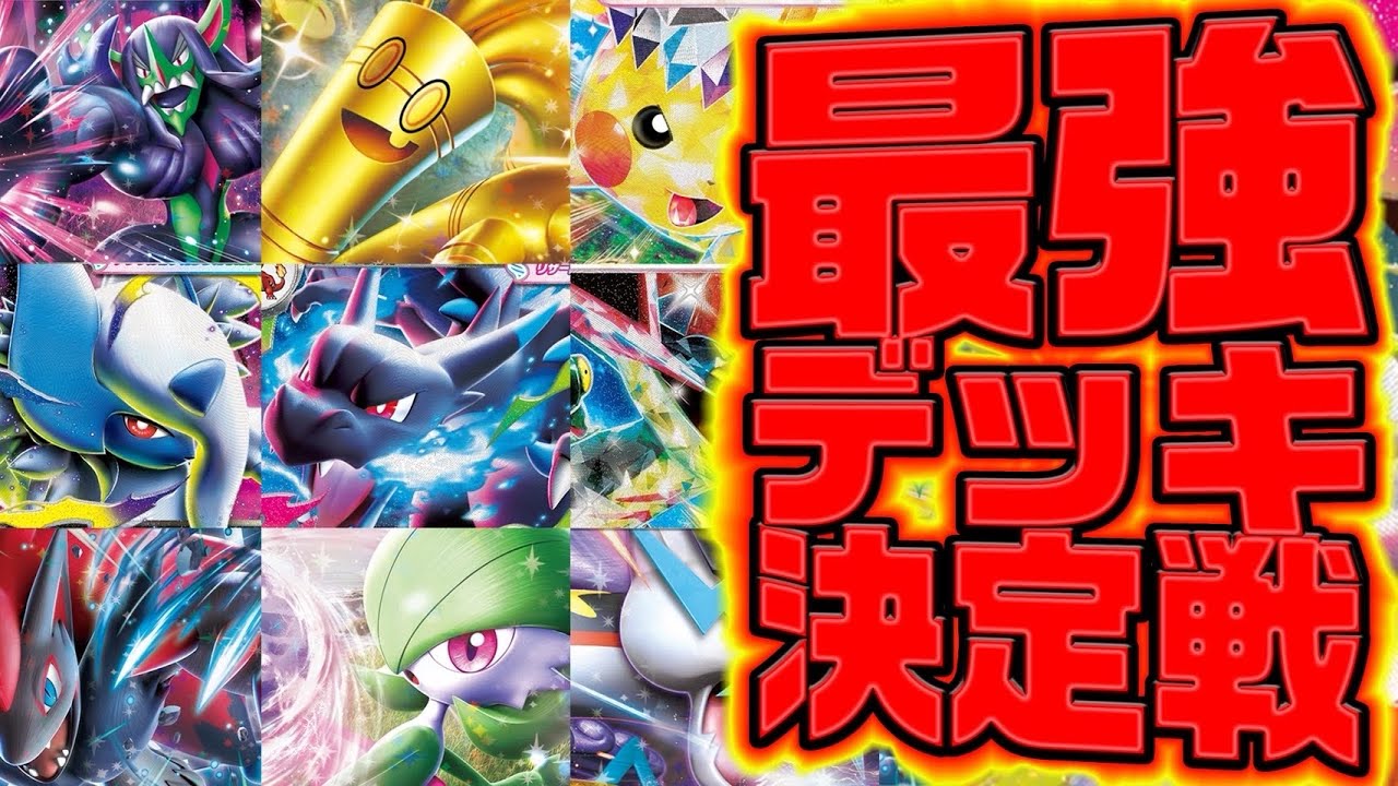 【最強デッキ決定戦】CL愛知に向けて最強デッキをポケカプロがガチで決めた結果！！！【ポケカ対戦】