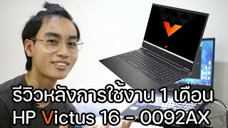 รีวิว HP Victus 16 หลังการใช้งาน 1 เดือน