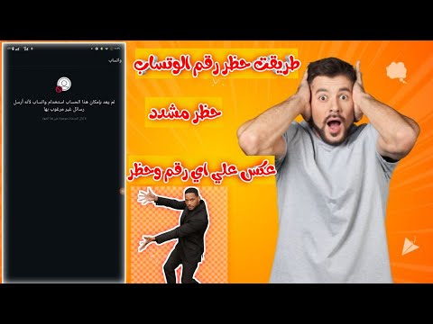طريقة حظر ارقام واتساب 2026 عن طريق نسخه العكس من بلاغات معدوده الطريقة الجديدة 