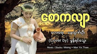 စောကလျာ (Cover By) - မွန်ရင်သွေး