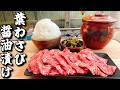 キムタクもナオトも大絶賛した葉ワサビの醬油漬けで食べる肉が美味すぎる‼