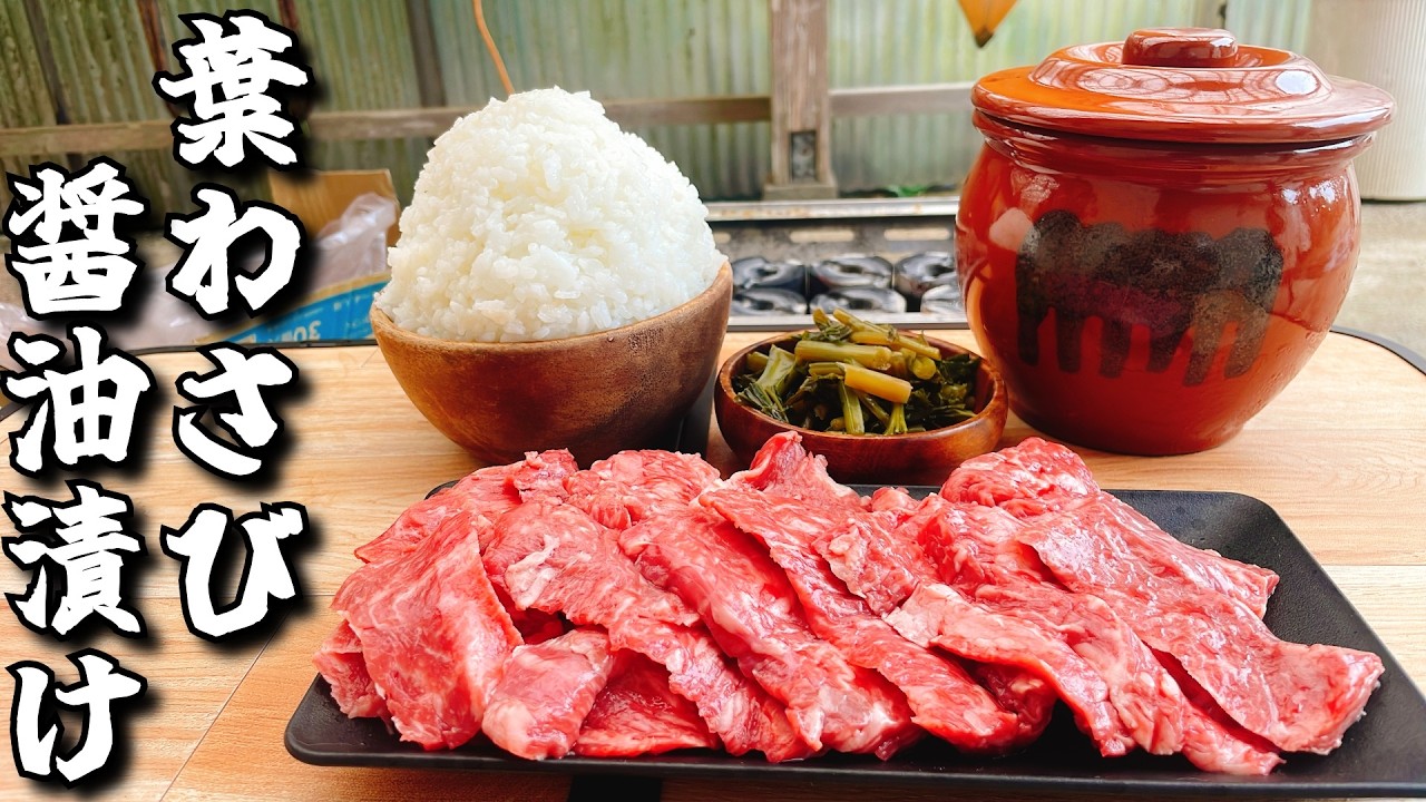 キムタクもナオトも大絶賛した葉ワサビの醬油漬けで食べる肉が美味すぎる‼