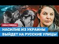 Анна Ривина: Насилие из Украины перейдет на улицы России