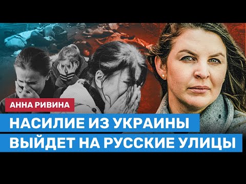Анна Ривина: Насилие из Украины выплеснется на улицы России