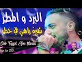 Cheb Faycel 2019 Lberd O Lmatar جديد الشاب فيصل البرد و المطر شيرة في خطر 