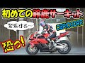 大型バイクで初めての鈴鹿サーキット｜CBR1000RR