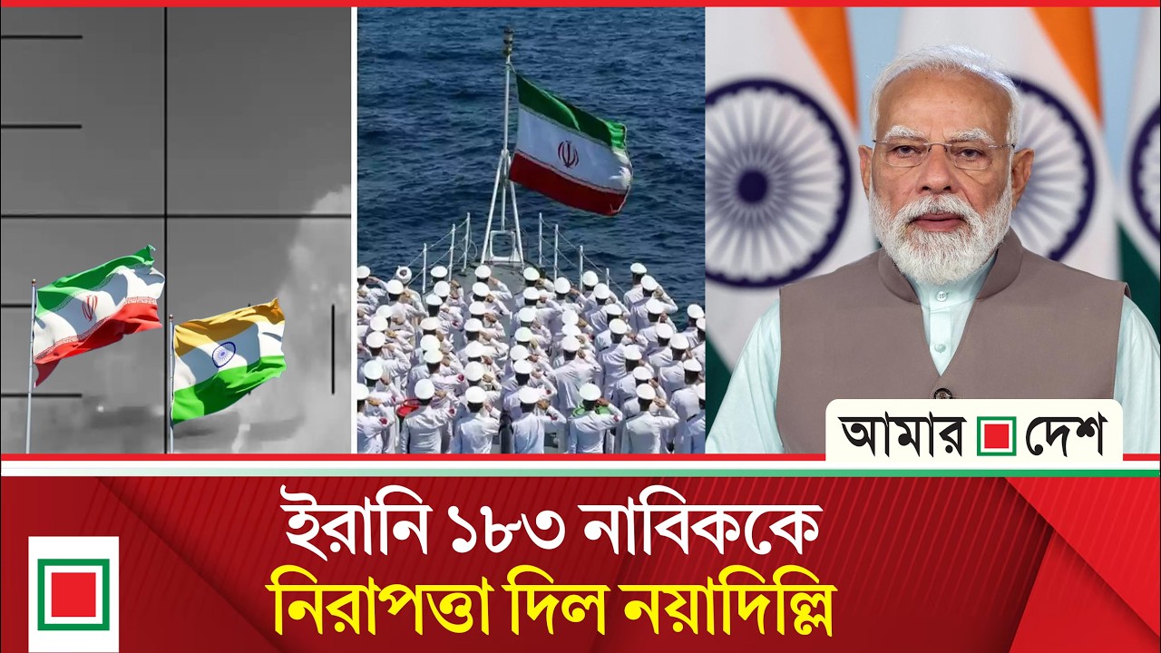 যুদ্ধের উত্তাপে ভারতীয় বন্দরে আশ্রয় নিল ইরানি যুদ্ধজাহাজ | Amar Desh