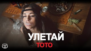 ТОТО - Улетай ай ай ай