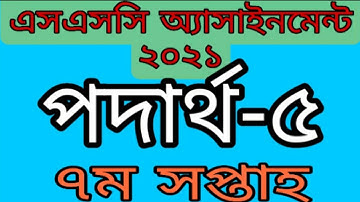 ssc physics | SSC Assignment 2021| 7th week | SSC 2021 physics Assignment solution | STI