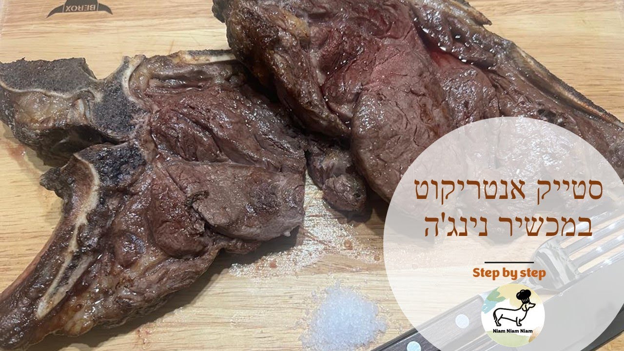 סטייק אנטריקוט מהיר וקל במכשיר נינג'ה