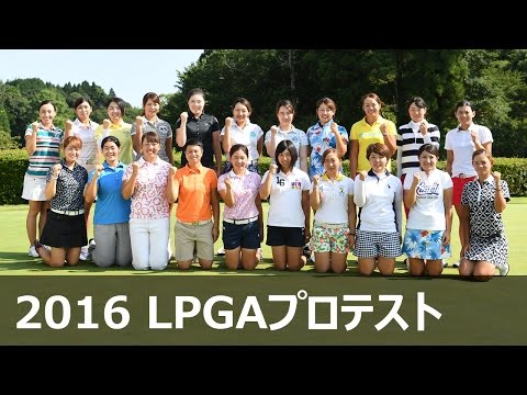 2016 LPGAプロテスト　合格者インタビュー 4/4