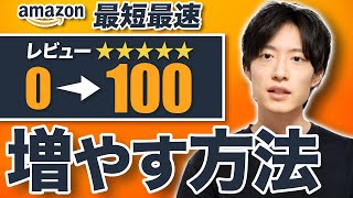 (まとめ買いで送料無料適当な物でも説明に説明あり‼️ Amazon】無名商品がレビュー数0から100まで最速で増やす方法