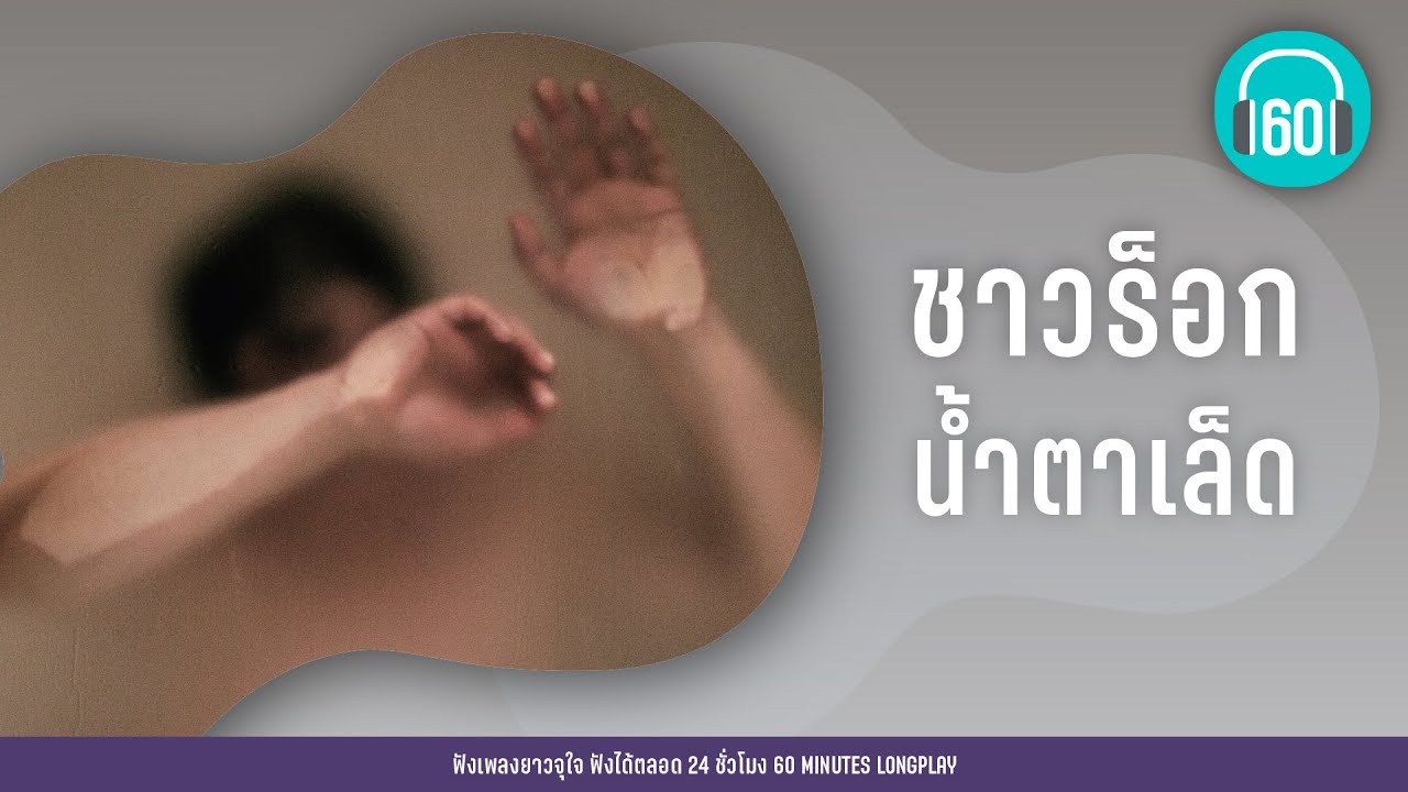 รวมเพลง ชาวร็อก น้ำตาเล็ด l เศร้าวนไป l [CLASH,กะลา,Big Ass ]【LONGPLAY】