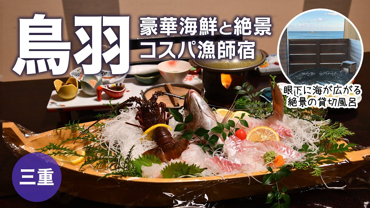 【三重 鳥羽】食べきれないほどの豪華海鮮料理！オーシャンビューのお部屋に宿泊『さひち旅館』｜鳥羽旅行｜鳥羽市｜相差｜伊勢志摩