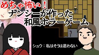 怖そうだな…怖いな怖いなぁ…【日本をよく知らないナンシーが作った和風ホラーゲーム】