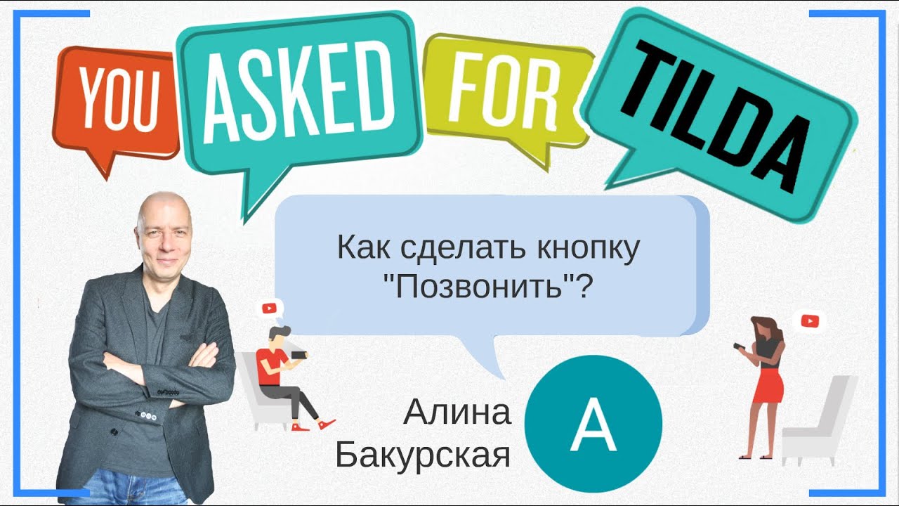Как сделать кнопку "Позвонить"? | Тильда Конструктор для Создания ...
