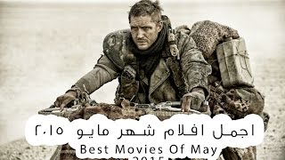 اجمل افلام شهر مايو 2015 Best Movies Of May