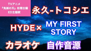 【カラオケ】『永久-トコシエ』/HYDE×MY FIRST STORY(『鬼滅の刃』柱稽古編ED主題歌)