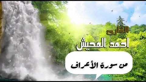 ((وهو الله في السموات والارض ..)) مقطع للقارئ احمد المحيش