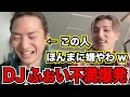 【Repezen Foxx DJ社長 切り抜き】DJ社長への不満が爆発するDJふぉい