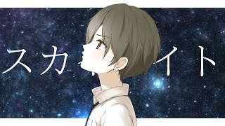 スカイライト feat.鏡音レン