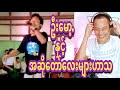 reaction u mose comedy. ဟာသမင်းသား ဦးမော့ ကိုသတိရသွားစေတယ်။