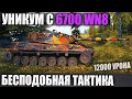 НАШЕЛ! УНИКУМ С 6700 WN8! 12000 УРОНА! ПАЦАНЫ Я ТАКОГО ЕЩЕ НЕ ВИДЕЛ В WOT