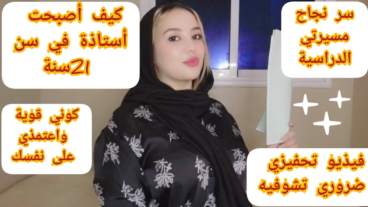 مسيرتي الدراسية✍️كيفاش وليت أستاذة في التعليم العمومي في سن 21سنة فقط✅أسرار أول مره غانبوح بيها🤔
