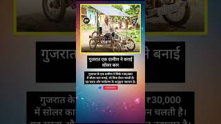 गुजरात के ग्रामीण का कमाल! ₹30,000 में बना दी सोलर कार #shorts #trending #viral