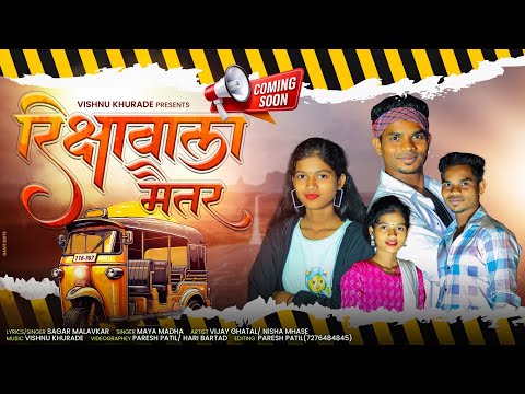 RIKSHEWALA MAITAR/ रीक्षावाला मैतर/Vishnu Kurhade/Nisha Mhase/Vijay Ghatal/Paresh.Hari/Coming Soon