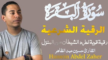 💫 راحة القلب والروح.. الرقية الشرعية وسورة البقرة تحصين للبيت والأولاد بصوت القارئ حسين عبدالظاهر