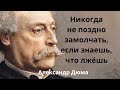 Правила жизни Александра Дюма. Цитаты и афоризмы