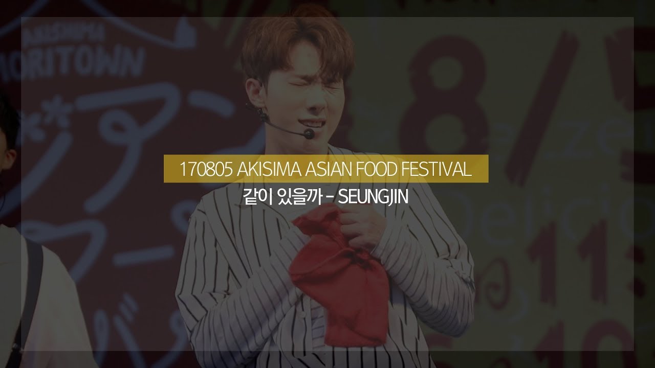 170805 AKISIMA ASIAN FOOD FESTIVAL 에이젝스(A-JAX) 승진 - 같이 있을까