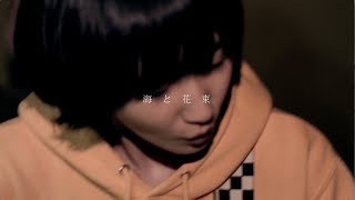 Video thumbnail of "きのこ帝国 - 海と花束 (MV)"