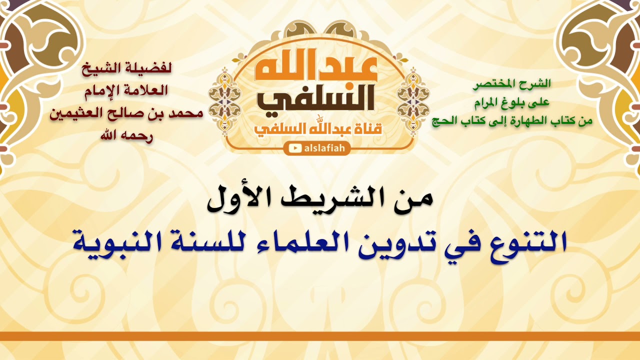 الشيخ ابن عثيمين : التنوع في تدوين العلماء للسنة النبوية