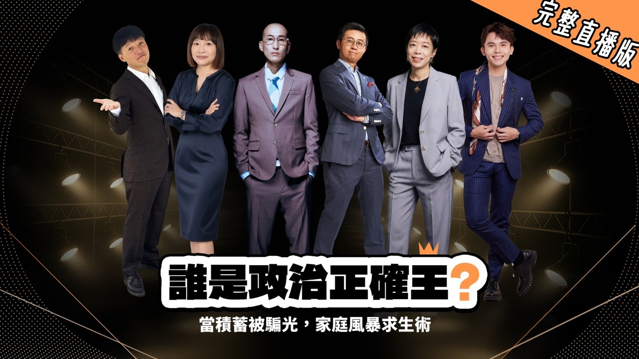 LIVE 直播 誰是政治正確王? 《當積蓄被騙光 家庭風暴求生術》呱吉 X 劉珞亦 X 黃豪平 X 鄭子薇 X 何勁旻 X 陳永儀| 公視主題之夜𝐒𝐇𝐎𝐖 縮圖
