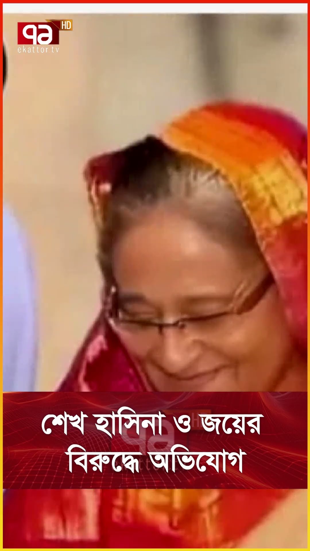 শেখ হাসিনা ও জয়ের বিরুদ্ধে অভিযোগ