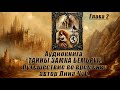 Аудиокнига ТАЙНА ЗАМКА БЕМБРУК. Путешествие в Средневековье. Глава 2