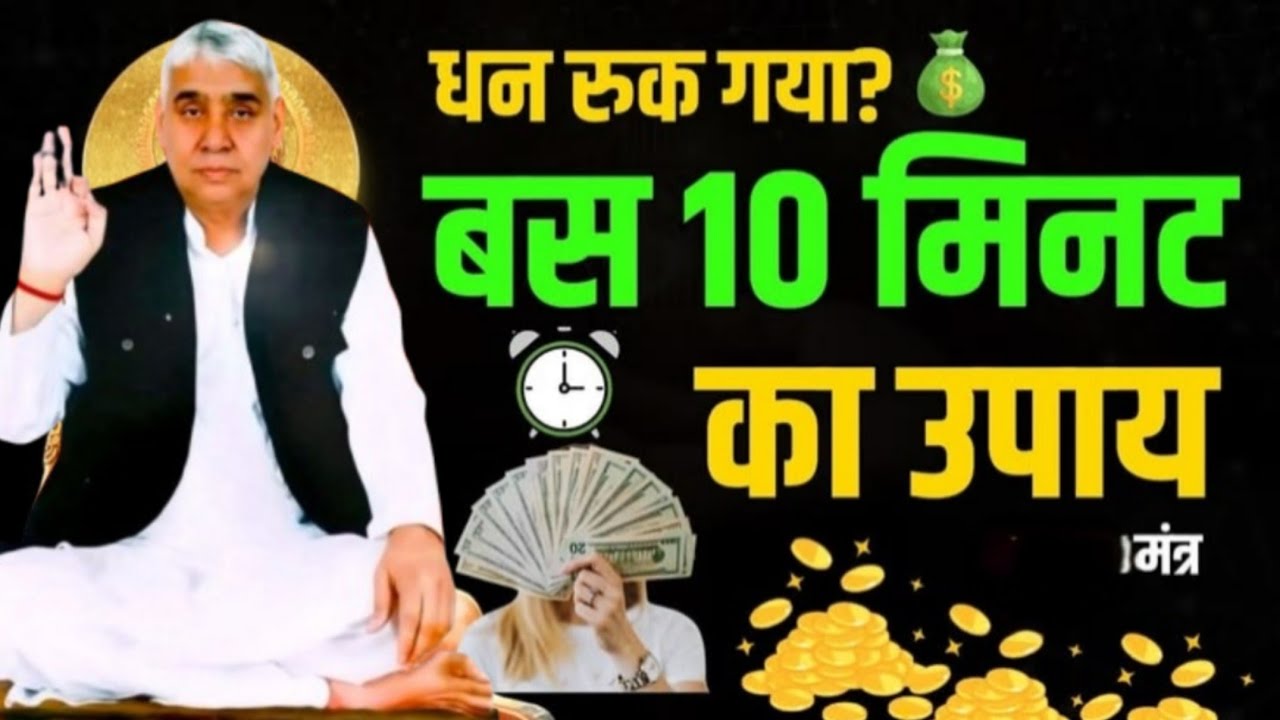 🚨रुका हुआ धन पानी की तरह बरसने लगेगा! बस 10 मिनट का ये गुप्त उपाय 💰✨#santrampaljimaharaj 