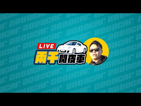 「外匯」還是「總代理」？首購雙B怎麼選？｜兩千開夜車