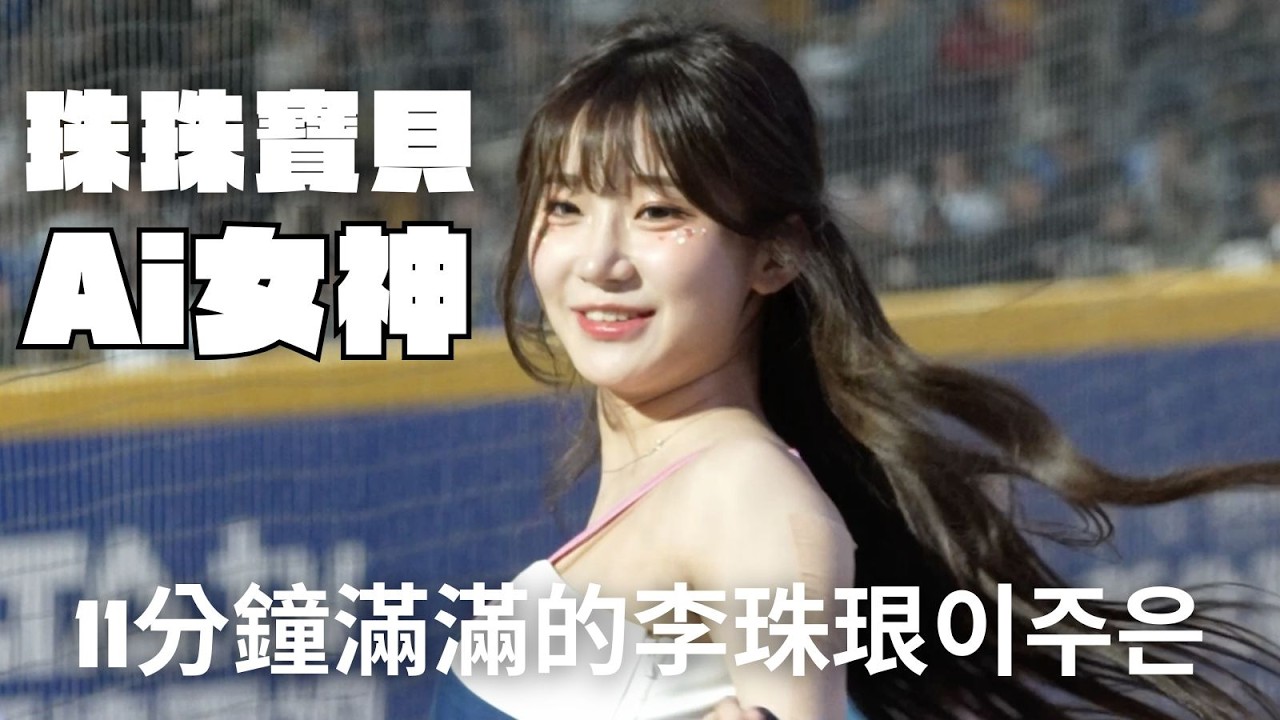 亞洲神顏李珠珢이주은！超過11分鐘滿滿的Ai女神珠珠寶貝 #李珠珢 #이주은 #啦啦隊 #cheerleader #棒球 #baseball #台湾野球チア #台湾野球 @Jueun_0724
