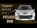 Масло в двигатель Peugeot 308, критерии подбора и ТОП-5 масел