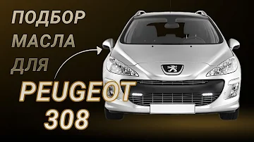 Масло в двигатель Peugeot 308, критерии подбора и ТОП-5 масел