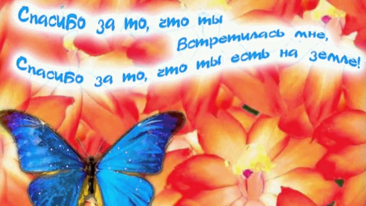 Открытка подруге спасибо что ты есть у меня, картинки надписями
