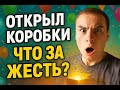 Проверил праздничные коробки! Такого я не ждал...