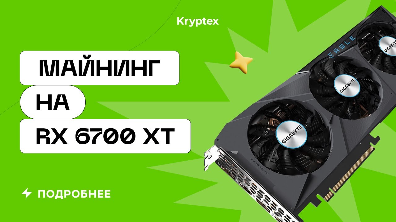 RX 6700 XT для майнинга Ethereum в 2022 | Тесты с Криптексом