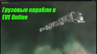 EVE Online. Academy of Russian Federation. Грузовые корабли и перевозки. Как не потерять груз.