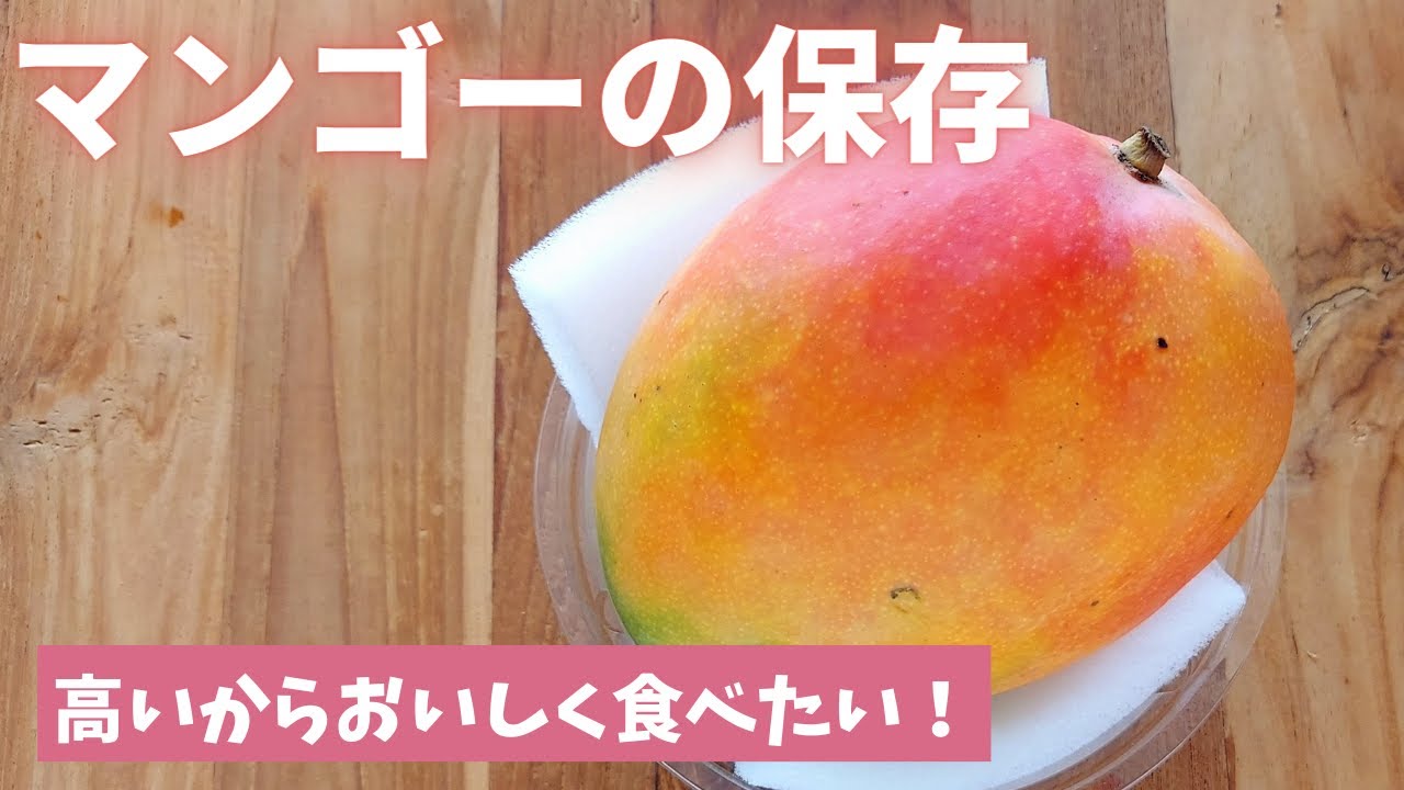 マンゴー の 保存 方法