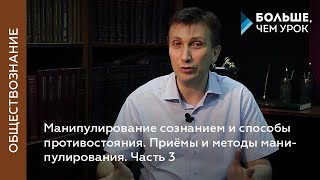 Манипулирование сознанием и способы противостояния. Часть 3. Способы защиты